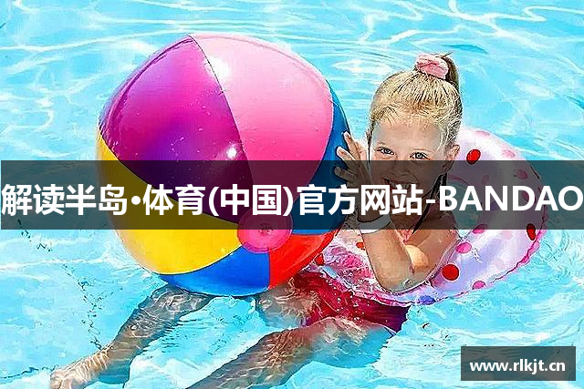 解读半岛·体育(中国)官方网站-BANDAO